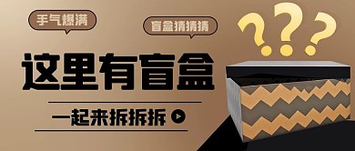 这里有盲盒一起来拆拆拆金色简约公众号首图
