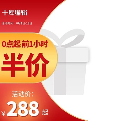 618大促红色渐变电商主图直通车