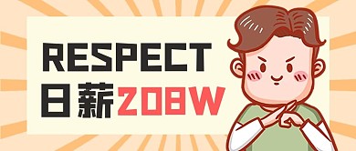 日薪208万橙色网红热词公众号首图