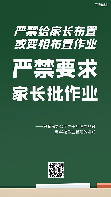 严禁给家长布置作业黑板大字通知手机海报