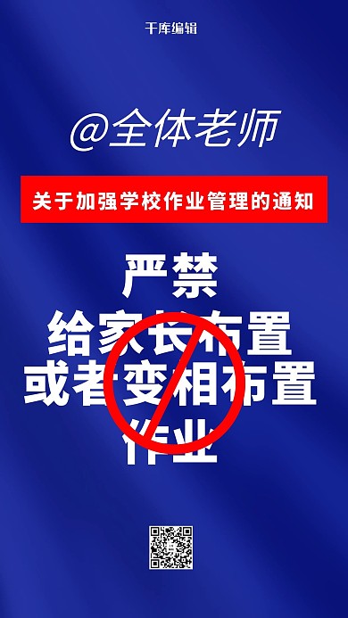 严禁给家长布置作业蓝色大字手机海报