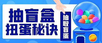 抽盲盒扭蛋秘诀蓝色卡通公众号首