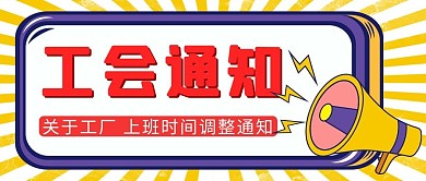 工会通知紫色卡通公众号首图