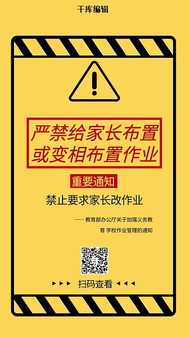 严禁给家长布置作业教育通知黄色警示通知手机海报