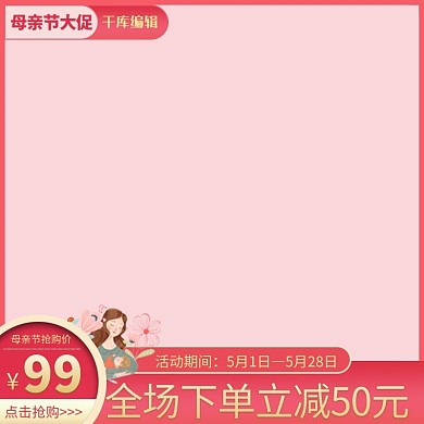 母亲节大促母亲节粉色渐变电商主图