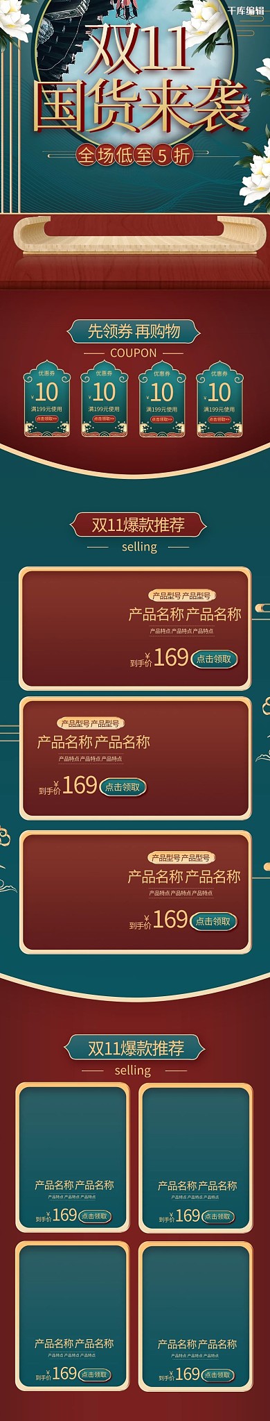 双11来袭国货红色绿色国潮中国风电商手机端首页