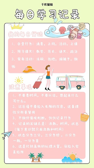 手账每日学习记录粉色浅绿色可爱卡通手机海报
