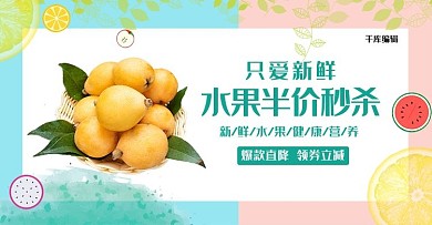 夏季水果活动绿色简约清新电商横版banner