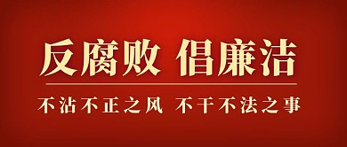 反腐败倡廉洁反腐败倡廉洁红色
