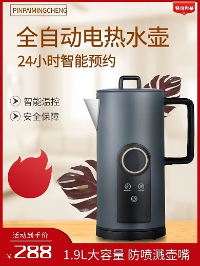 小家电热水壶电商促销电商主图直通车