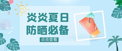 防晒攻略防晒霜绿色简约公众号首