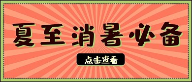夏至消暑食谱大字吸睛公众号首图