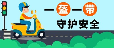 一盔一带蓝色卡通公众号首图