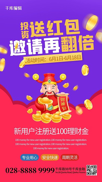 金融财神红色简约海报