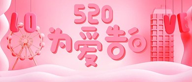 520为爱告白粉色浪漫公众号首图