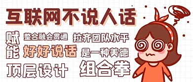 互联网不说人话彩色卡通公众号首图