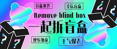 一起拆盲盒快乐源泉彩色渐变公众号首图