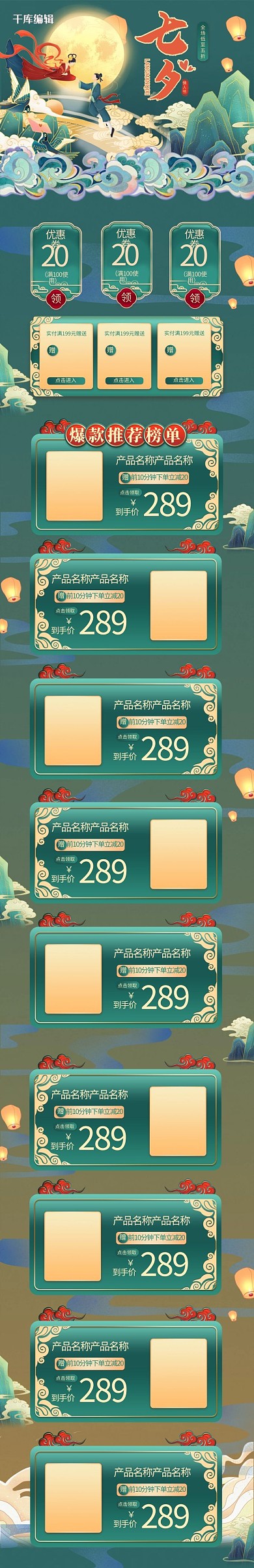 七夕中国风创意绿色电商手机端首页