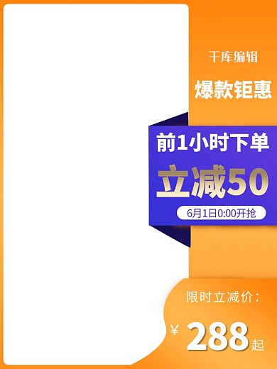 618预售618聚划算橙色渐变电商直通车主图
