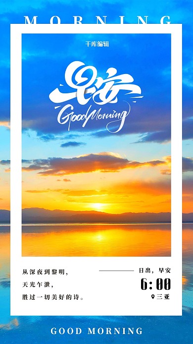 24小时6点早安日出蓝色简约海报