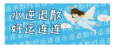 水逆天使蓝色满屏公众号首图