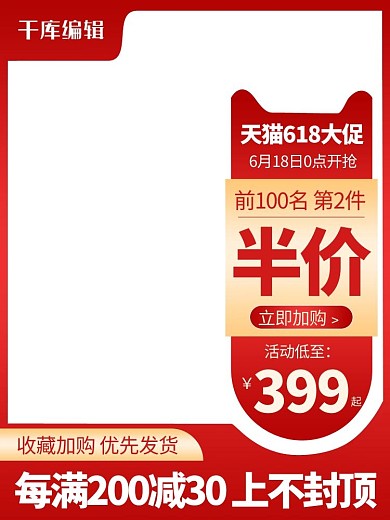 618大促618红色渐变电商直通车主图