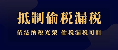 抵制偷税漏税偷税漏税黑色渐变公众号首图