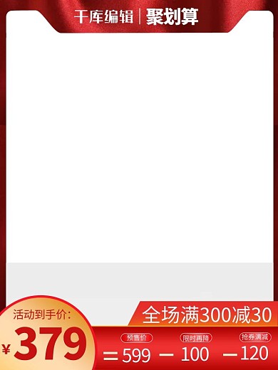 聚划算618红色渐变聚划算电商主图直通车