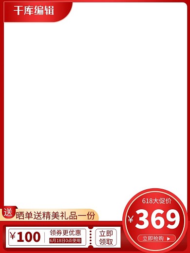 618大促红色渐变电商直通车主图