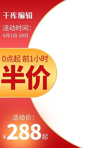 618大促618红色渐变电商直通车主图