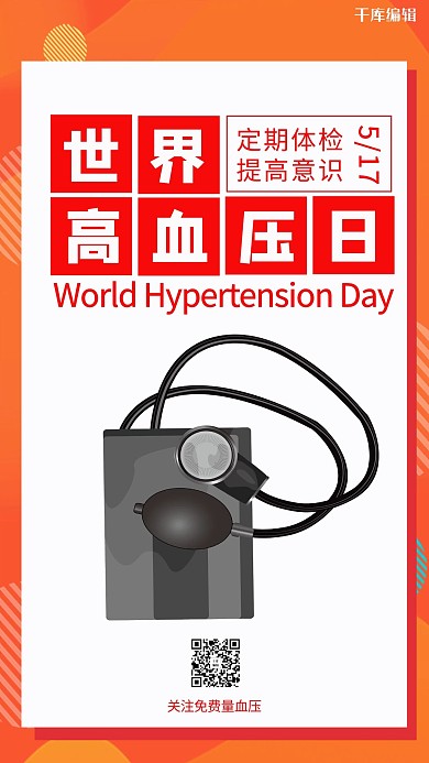 世界高血日提高意识红色卡通手机海报