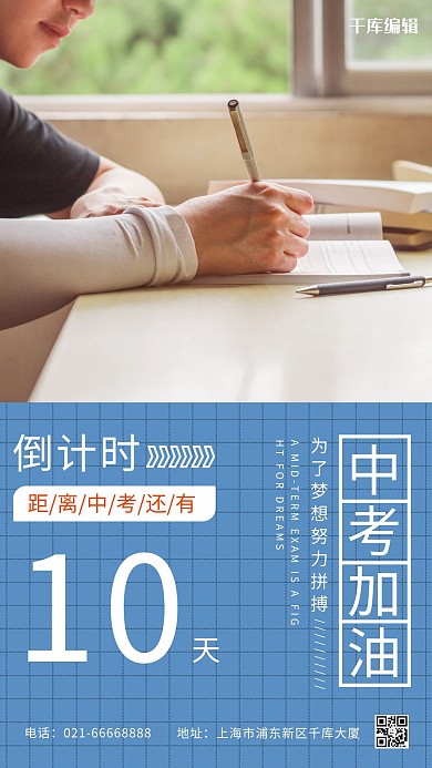 千库编辑原创中考摄影图蓝色创意简洁海报