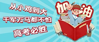 鸡娃教育蓝色卡通公众号首图