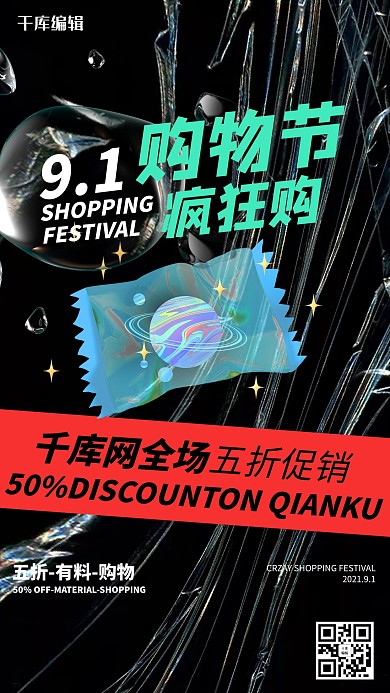 91购物节文字黑色创意海报