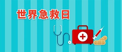 世界急救日微信公众号封面图