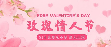 玫瑰情人节爱情彩色简约公众号首图