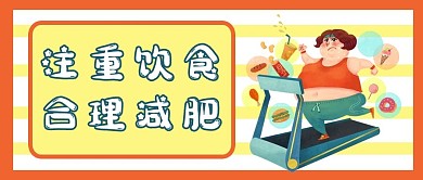 温馨提示运动黄色卡通公众号首图