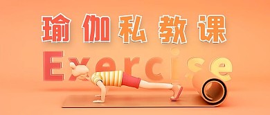 瑜伽私教课黄色立体公众号首图