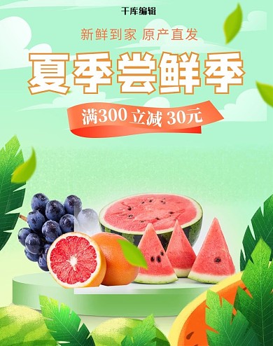 夏季美食水果绿色清新竖版电商竖版banner