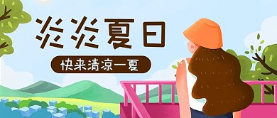 炎炎夏日快来清凉一夏彩色卡通公众号首图