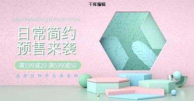 日常简约展台粉色c4d电商横版banner