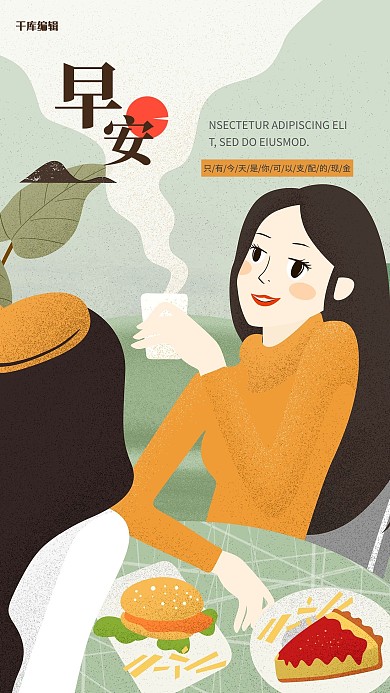 插画风早安手机海报