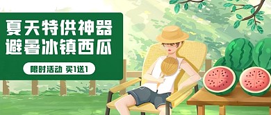夏天特供神器避暑冰镇西瓜绿色卡通公众号首图