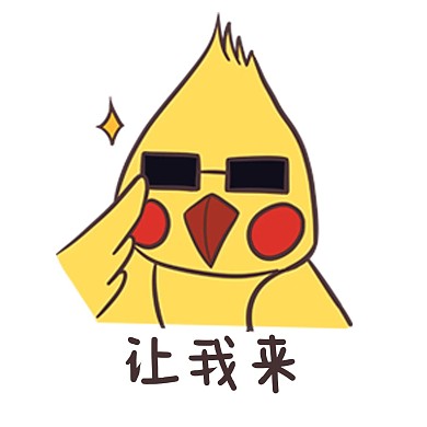 创意卡通可爱让我来小黄鸟