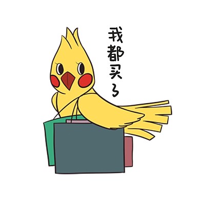 黄色小鸡我都买了购物表情包