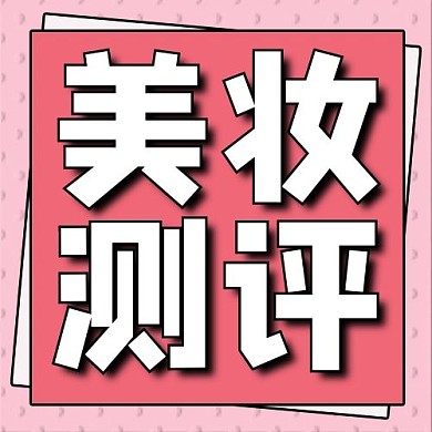 特别提醒美妆测评粉色简约公众号次图