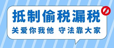抵制偷税漏税偷税漏税蓝色渐变公众号首图