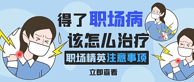 职场病该怎么治疗彩色卡通公众号首图