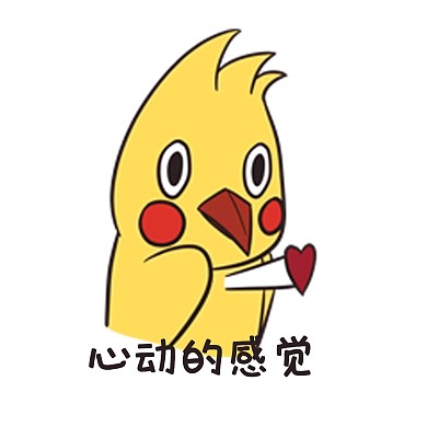 创意卡通可爱小黄鸟心动表情包