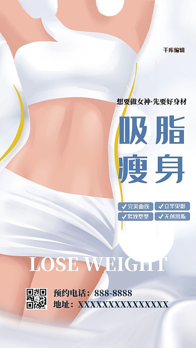吸脂瘦身淡蓝色简约海报